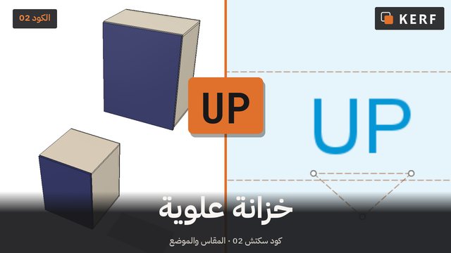 UP: خزائن علوية من مخطط الأرضية