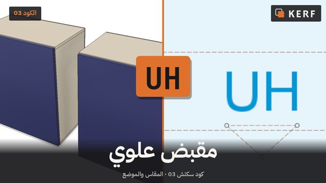 UH: مقبض علوي، بلا رفع إضافي
