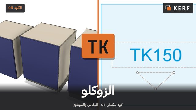 TK: زوكلو تحت الخزانة