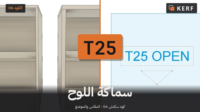T25: سماكة اللوح، لكل خزانة