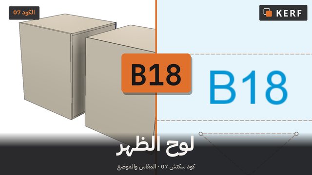 B18: سماكة الظهر، لكل خزانة