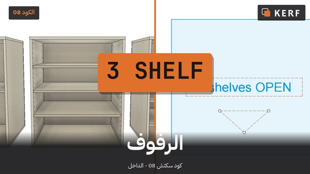 3 SHELF: الرفوف، بالعدد