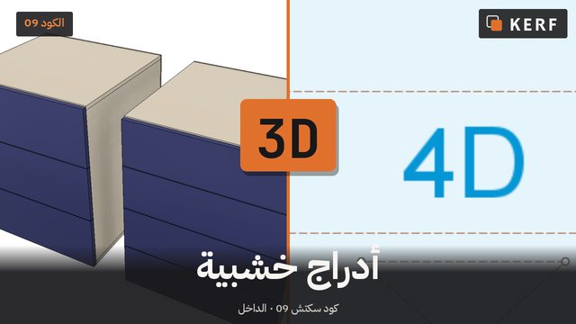 3D: مجموعة أدراج خشبية