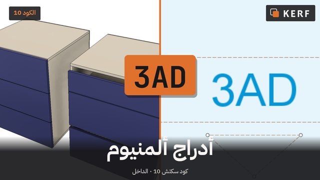 3AD: أدراج ألمنيوم غولا
