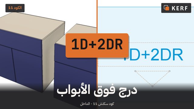 1D+2DR: درج فوق الأبواب