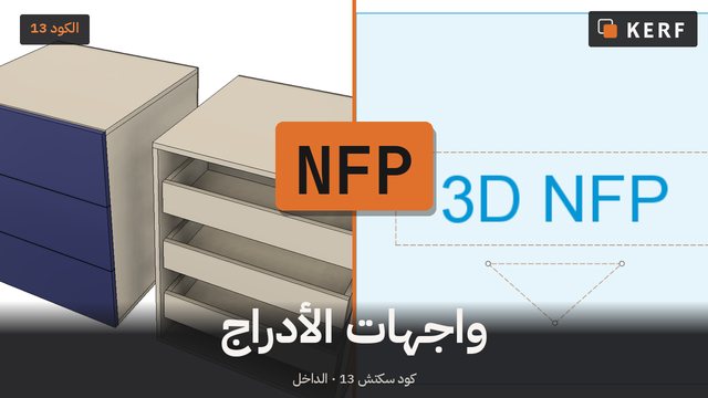 NFP: واجهات الأدراج، بها أو بدونها