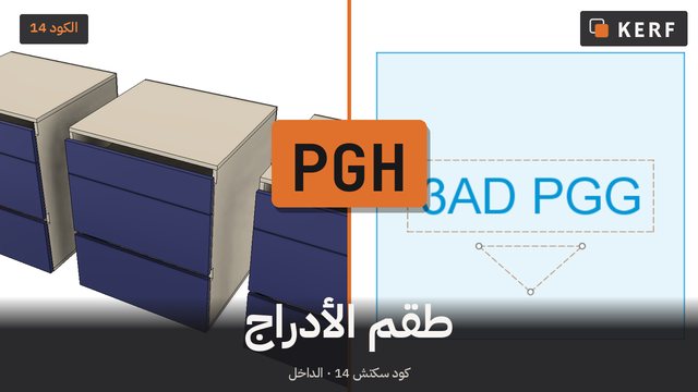 PGH: طقم أدراج الألمنيوم