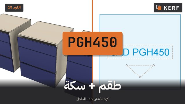 PGH450: الترتيب والسكة، بكود واحد