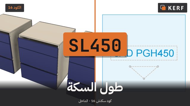 SL450: طول سكة الألمنيوم