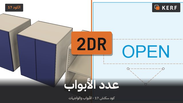 2DR: باب واحد، أو اثنان، أو لا شيء