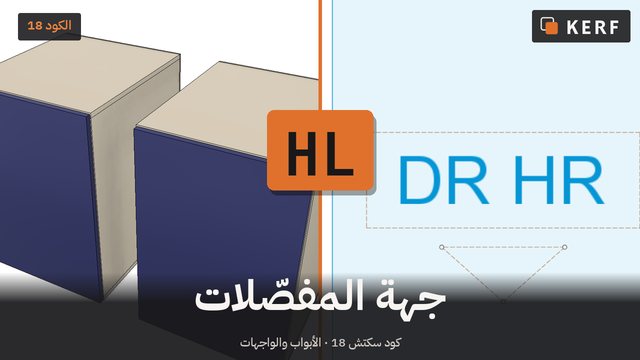 HL: اختر جهة المفصّلات
