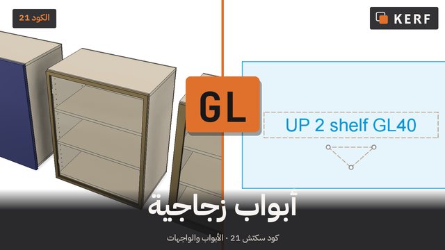 GL: أبواب ألمنيوم وزجاج