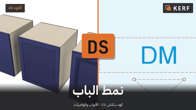 DS: نمط الباب، لكل خزانة