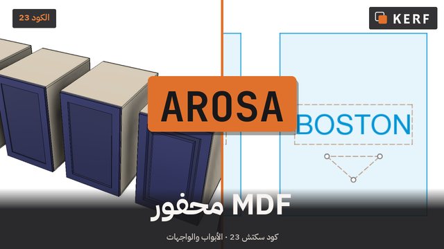 AROSA: خمسة أبواب MDF محفورة
