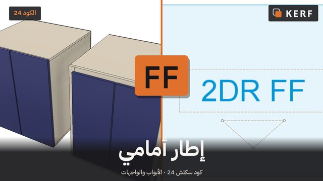 FF: خزائن بإطار أمامي