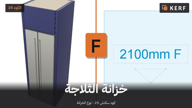 F: خزانة الثلاجة