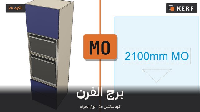 MO: برج الفرن والميكروويف
