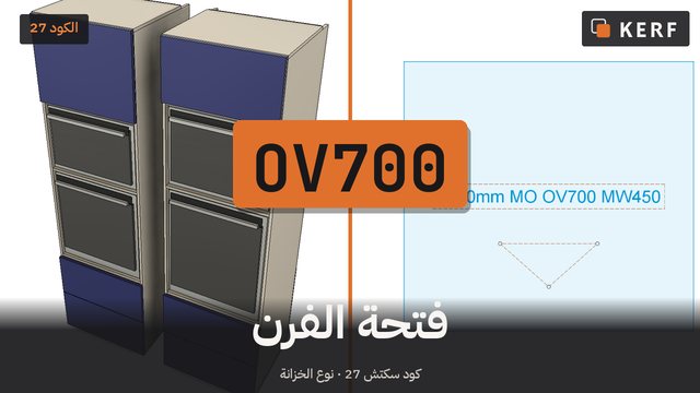 OV700: مقاسات فتحات البرج