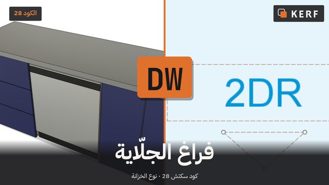DW: اترك مكانًا للجلّاية