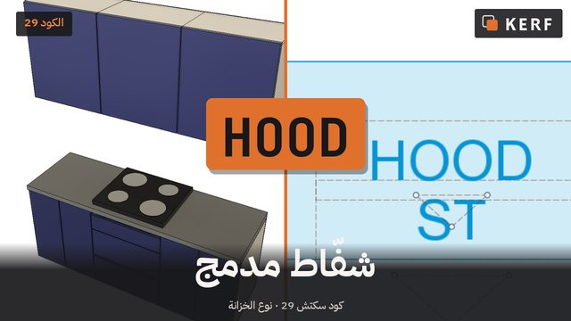 HOOD: شفّاط داخل الخزانة العلوية