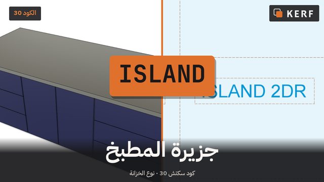 ISLAND: جزيرة مطبخ، بمستطيل واحد