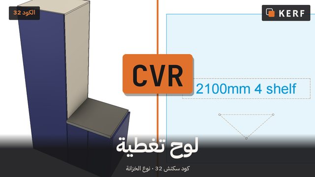 CVR: لوح MDF مصمت