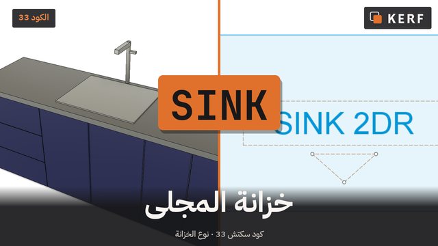 SINK: خزانة المجلى