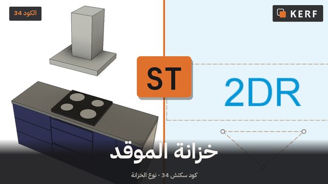 ST: خزانة الموقد
