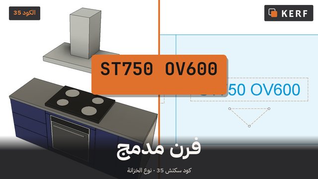 ST750 OV600: فرن تحت الموقد
