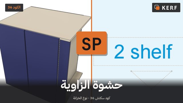 SP: حشوة للزاوية