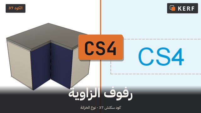 CS4: رفوف في زاوية L