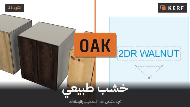 OAK: خزانة من الخشب الطبيعي
