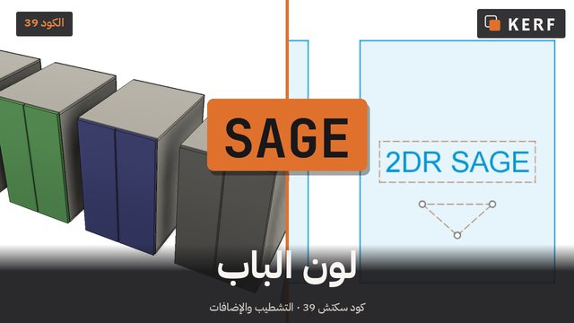 SAGE: لون الباب، لكل خزانة