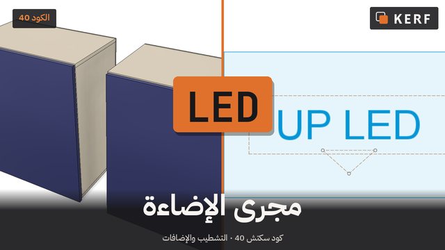 LED: مجرى للإضاءة
