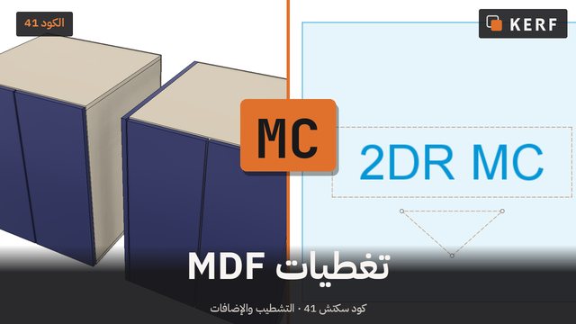 MC: تغطيات MDF، لكل خزانة