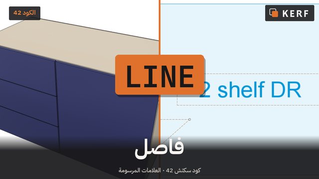 LINE: قسّم الخزانة إلى قسمين