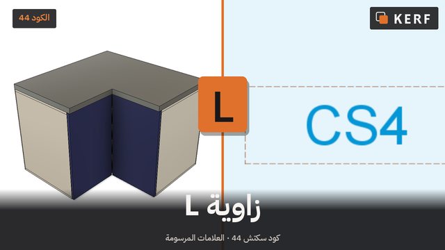 L PROFILE: خزانة زاوية L حقيقية