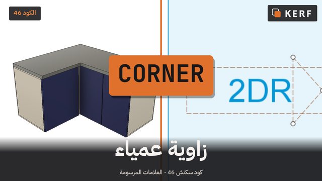 CORNER: الزوايا العمياء، يجدها لك