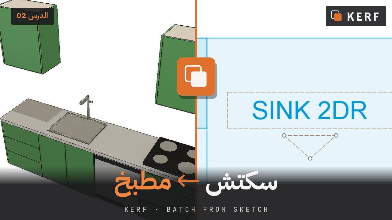 صورة مصغّرة للدرس 02: ارسمها، ابنِها