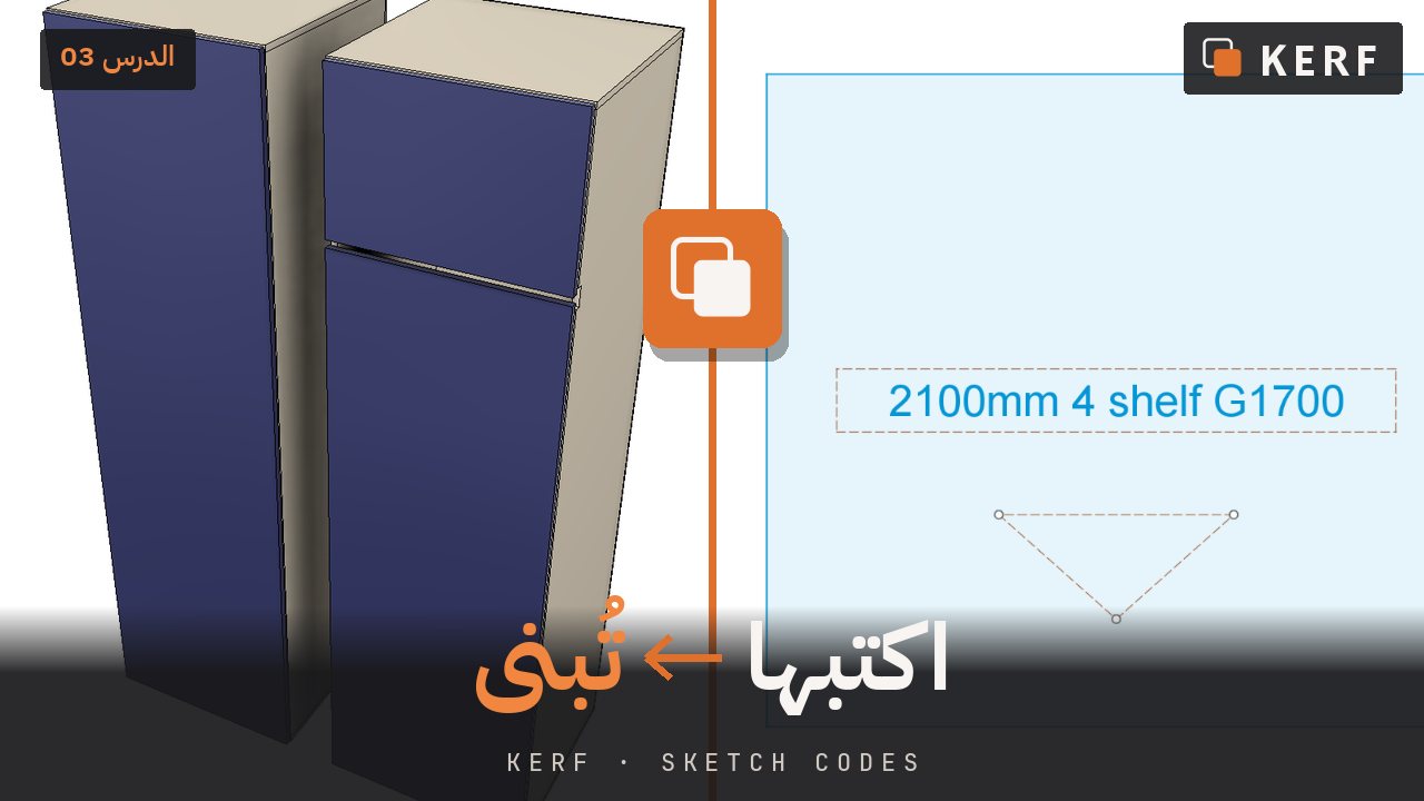 صورة مصغّرة للدرس 03: كتابة أكواد السكتش