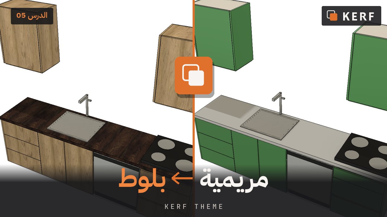 صورة مصغّرة للدرس 05: Kerf Theme