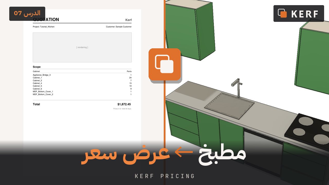 صورة مصغّرة للدرس 07: سعّر العمل