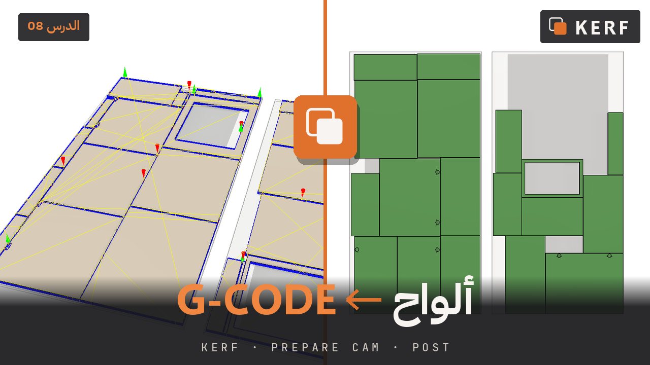 صورة مصغّرة للدرس 08: Prepare CAM وملفات G-code