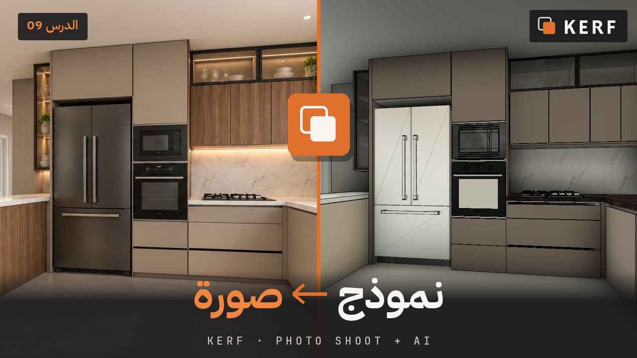 صورة مصغّرة للدرس 09: Photo Shoot والرندر بالذكاء الاصطناعي